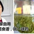 國家名醫：癌症都是自找的！腫瘤專家自用5年抗癌食譜，就ー味藥