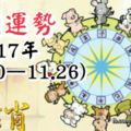 十二生肖本週運勢2017年(11.20—11.26)