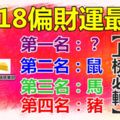 2018年偏財運最旺的4大生肖！【上榜必轉】