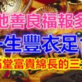 心地善良福報多多，一生豐衣足食、金玉滿堂富貴綿長的三大生肖