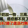 牛奶加一物，三高、痛風、癌症都不見了！他82歲了還活力無窮！轉發出去功德無量！