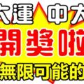 風水輪流轉！12月撞大運中大獎，擁有無限可能的生肖