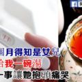 懷孕三個月得知是女兒，婆婆給我一碗湯，我做一事讓她抱頭痛哭