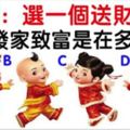 心理測試：4個送財童子選一個！測你發家致富是在多少歲？