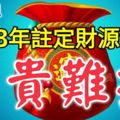 2018年註定財源滾滾，富貴難擋的3大生肖，好命！