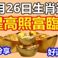 12月26日生肖運勢，財星高照富臨門！『轉發分享好運自來』