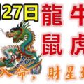 12月27日生肖運勢_龍、牛、猴大吉