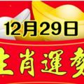 12月29號十二生肖走向分析，年底財運大爆發，小心小人算計