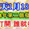 2018年第二個發財日！1月18，發發發，誰打開誰就發！