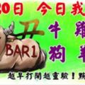 1月20日，今日我最旺！牛雞豬狗羊兔！【23388】越早打開越靈驗！點個贊吧！