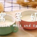-窩蛋奶-用雞蛋牛奶就能做的簡單美食！