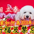 2月4日立春，教大家如何為2018年增福、祈福及禁忌