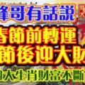 峰哥有話說：春節前轉運，春節後迎大財，四大生肖財富不斷。&農曆幾月出生的人，命裡藏金，非官即富！