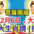 今日2月6日，大順日，菩薩賜福，這6個生肖請【接喜】!