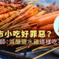 夜市小吃好罪惡？營養師：減醣鹽水雞這樣吃不怕胖