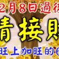 2月8日過後財運旺上加旺的生肖，6大生肖【請接財】，留言128，財運一路發！