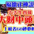 福德正神說，今天開始橫財連連，大財中頭獎！上榜者68秒必轉！