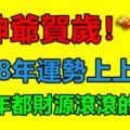 財神爺賀歲！2018年運勢上上簽，一整年都財源滾滾的生肖