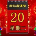 3月20日，星期二，十二生肖運勢記得看【黃曆、生肖、宜忌】吉日擇選【速轉】