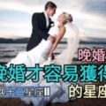 【晚婚是好的?】註定晚婚才容易獲得幸福的星座TOP3