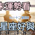 十二星座周末運勢】周末星座運勢參考看看。（3月24日至3月26日）