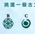 心理測試：挑選一個古文字，測試2018年你會遇到什麼有緣人？