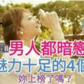 【男人都暗戀她們，人格魅力十足】的4個星座女！妳上榜了嗎？