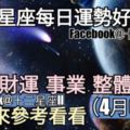 【十二星座每日運勢好與壞】愛情、財運、事業、整體運勢，一起來參考看看。（2018年04月09日）