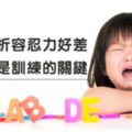 小孩挫折容忍力好差，「四歲」後是訓練的關鍵