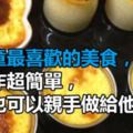 兒童最喜歡的美食，製作超簡單，你也可以親手做給他