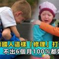 孩子之間愛打架，德國人這樣「修理」問題兒童，不出6個月100%都好了！