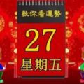 2018年4月27日，星期五，十二生肖今日運勢記得看「黃歷、生肖、宜忌」吉日擇選【必轉】