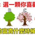 測：選一顆你喜歡的樹？測你的富貴什麼時候到來？