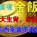 擁有「金飯碗」的3大生肖，家裡有一個，40年內家裡不再缺錢！