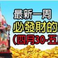 最新一周必發財的生肖！（四月30-五月06）