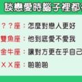 「腦裡心裡都只有你！」12星座談戀愛的時候都在想什麼！時時刻刻把你放在心上才是真的愛你！-