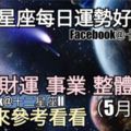 【12星座運勢每日好與壞】愛情、財運、事業、整體，一起來看看如何。（2018年05月07日）