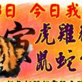 5月8日，今日我最旺！虎雞豬羊鼠蛇牛馬！【17588】越早打開越靈驗！點個贊吧！