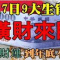 6月17日橫財來臨，9生肖抓住財運吉時，到年底不愁錢！