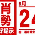 12生肖天天生肖運勢解析（6月24日）