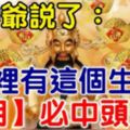 6月不中獎，7月中頭獎！財神爺說了你家裡有這個生肖，【7月】必中頭獎！