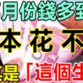 7月份，這六大生肖：順風順水順財運，福多運多驚喜多