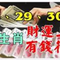 5大生肖28、29、30號3天，財運主動上門