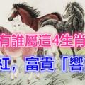 家中有誰屬這4生肖之一，家運紅，今年就有人富貴「響當當」！