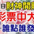 算命說：7月14日財神開財庫，誰點誰發，買彩票中大獎！