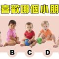 【測驗】選出你最喜歡的小孩，看你最適合的情人是誰？