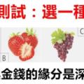 心理測試：4種水果選一種，測你與金錢的緣分是深是淺？