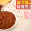 台灣穀王：紅藜！抗腸癌這樣吃