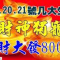 7月19,20,21號財神獨寵，橫財大發800萬，7月下旬好運連連的生肖!!有你嗎-