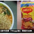 90%大馬的人都不會煮「Maggi面」，一定要用對方法煮，不然會吃死人！